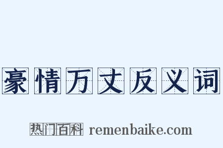 豪情万丈反义词是什么意思的图片